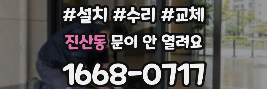 진산동 문이 안 열려요