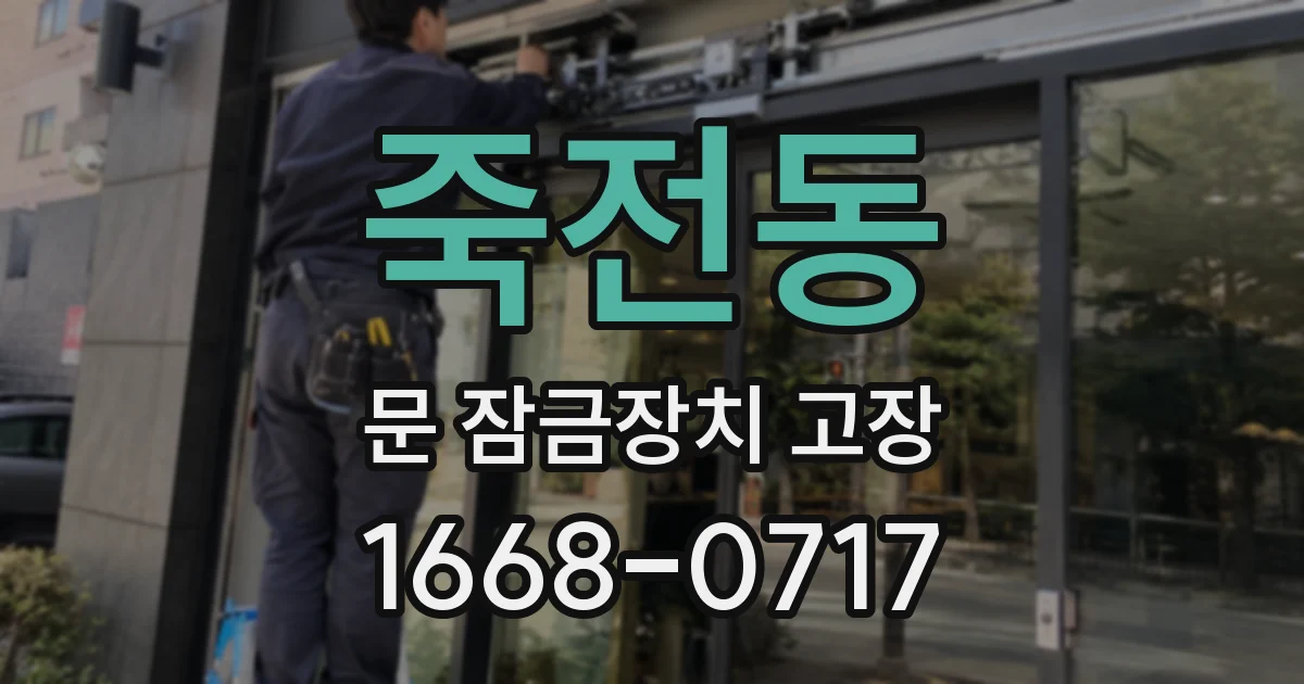 죽전동 문 잠금장치 고장