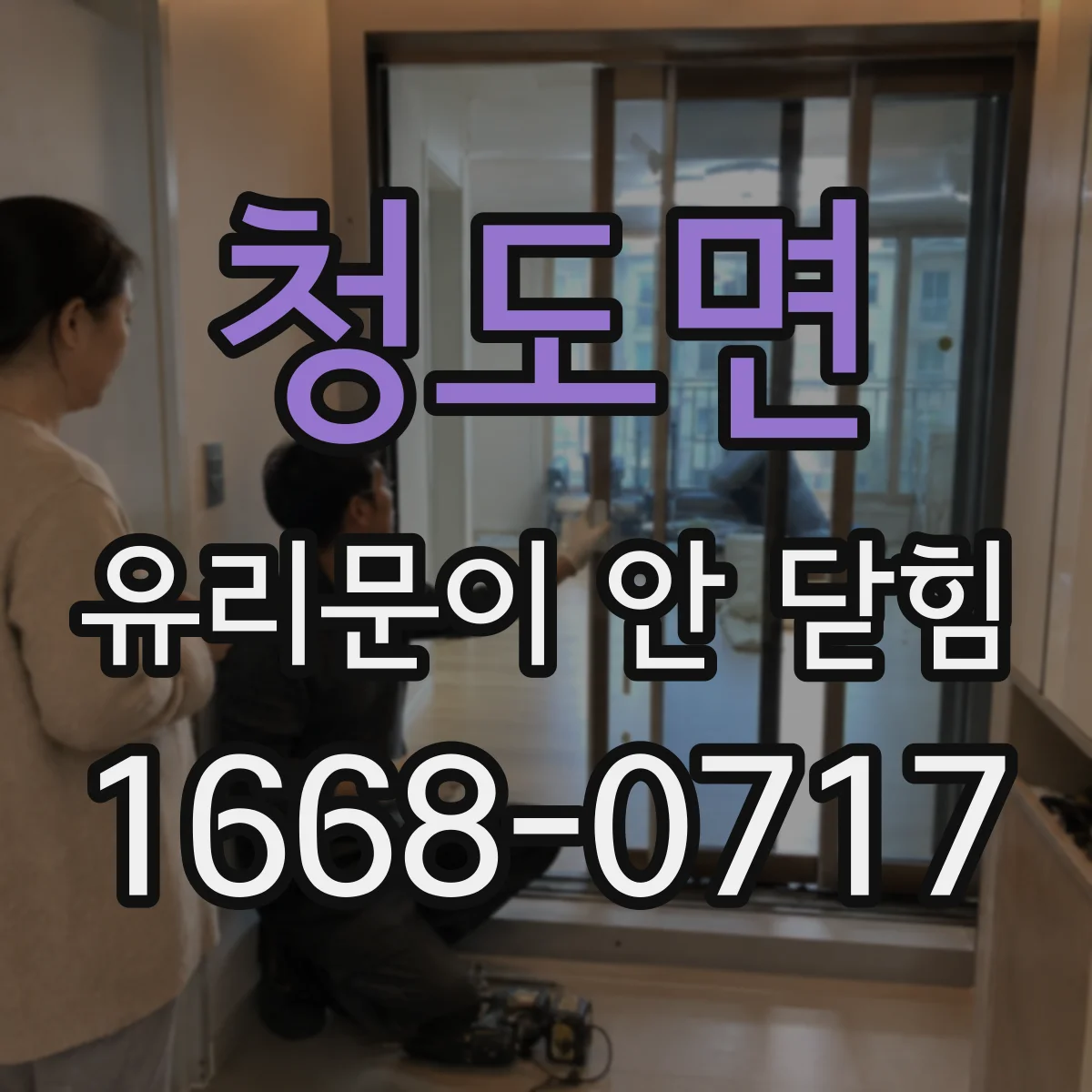 청도면 유리문이 안 닫힘