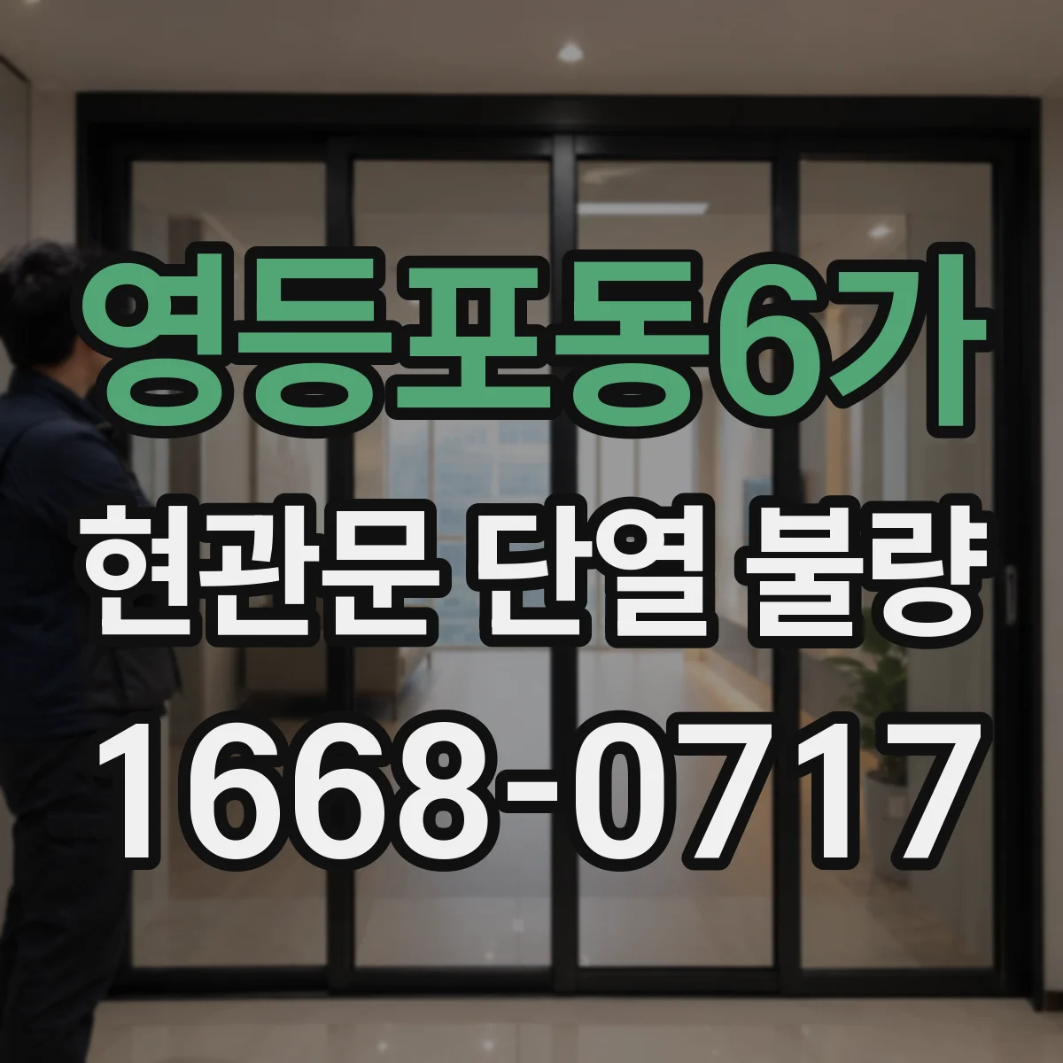 영등포동6가 현관문 단열 불량