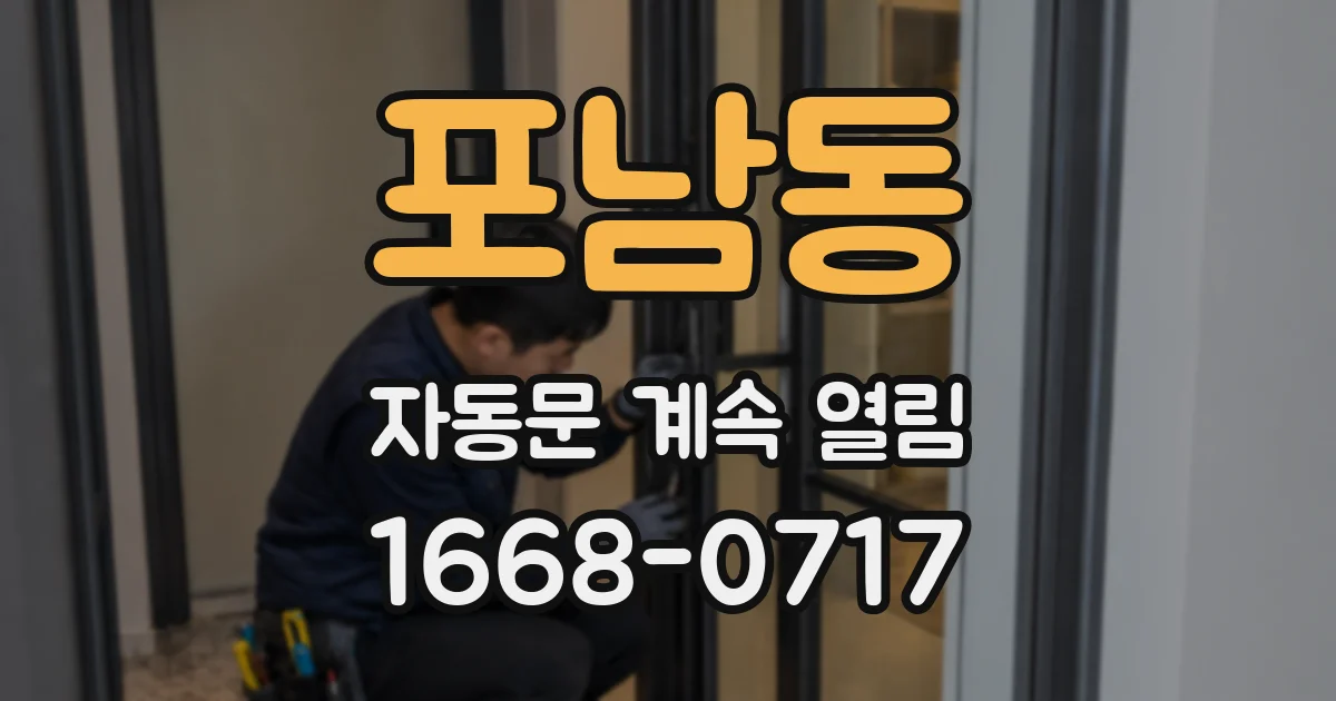 포남동 자동문 계속 열림