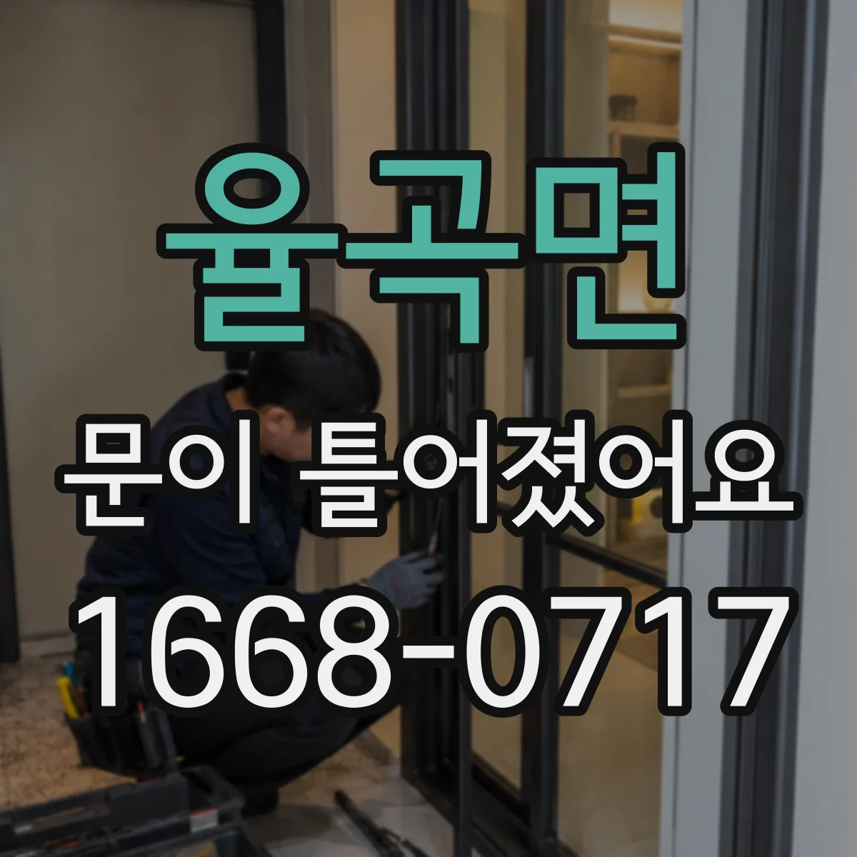 율곡면 문이 틀어졌어요