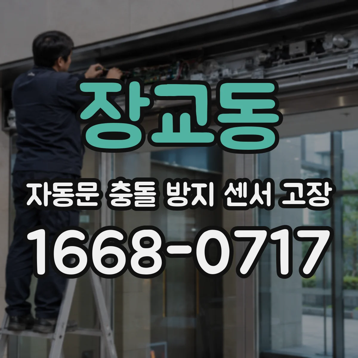 장교동 자동문 충돌 방지 센서 고장