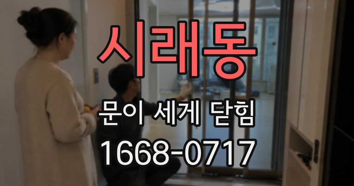 시래동 문이 세게 닫힘