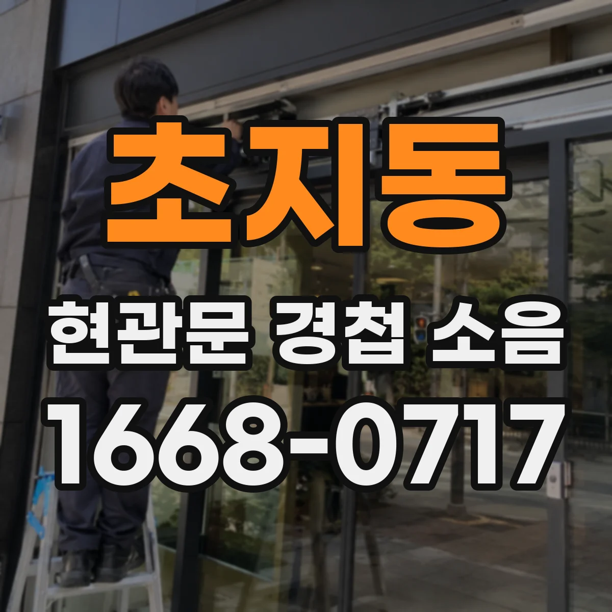 초지동 현관문 경첩 소음