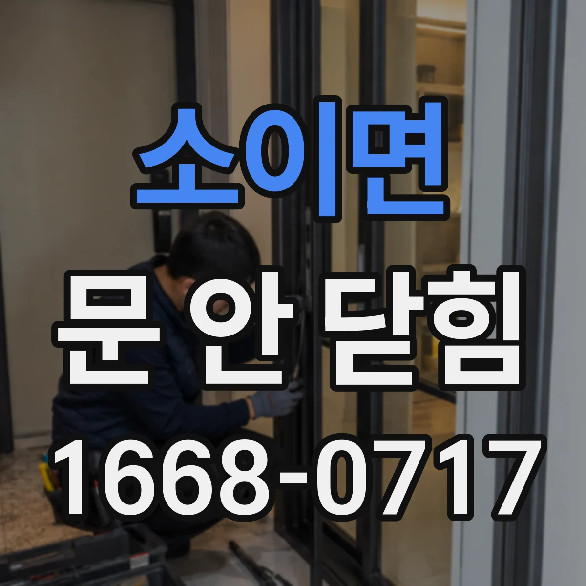 소이면 문 안 닫힘