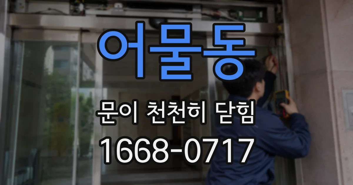 어물동 문이 천천히 닫힘