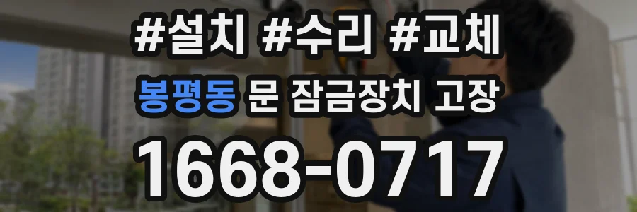 봉평동 문 잠금장치 고장