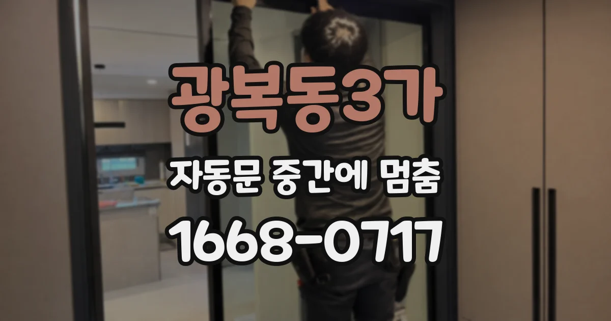 광복동3가 자동문 중간에 멈춤
