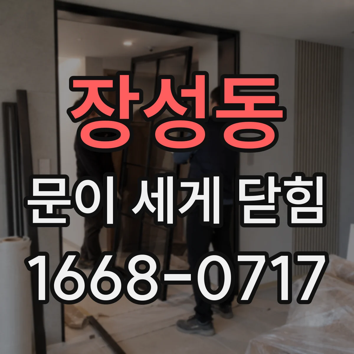 장성동 문이 세게 닫힘
