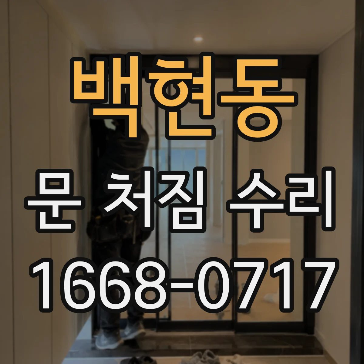 백현동 문 처짐 수리