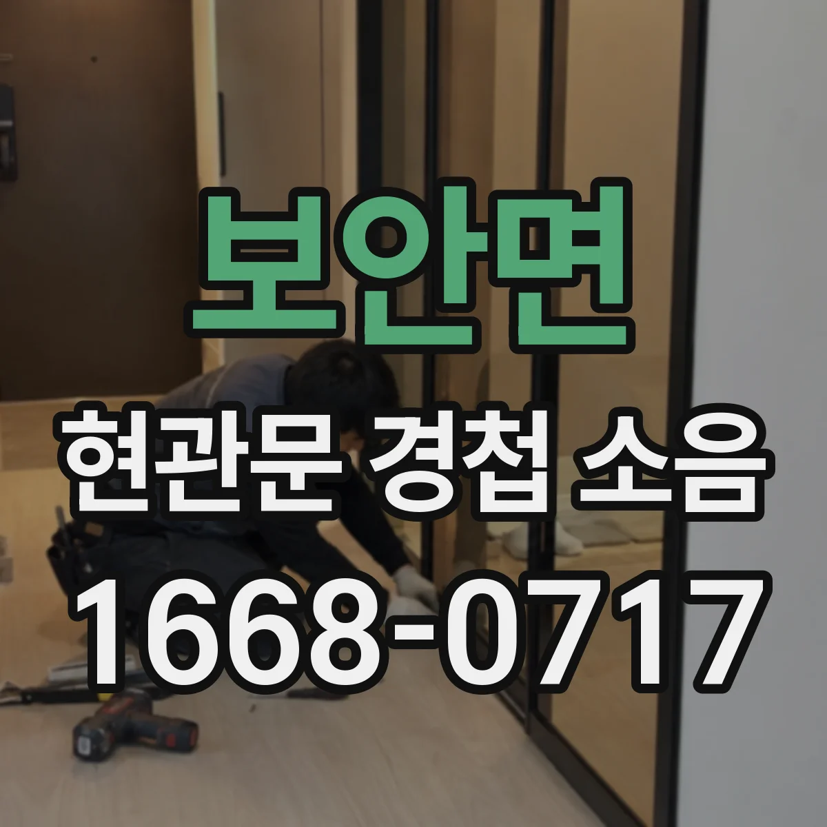 보안면 현관문 경첩 소음