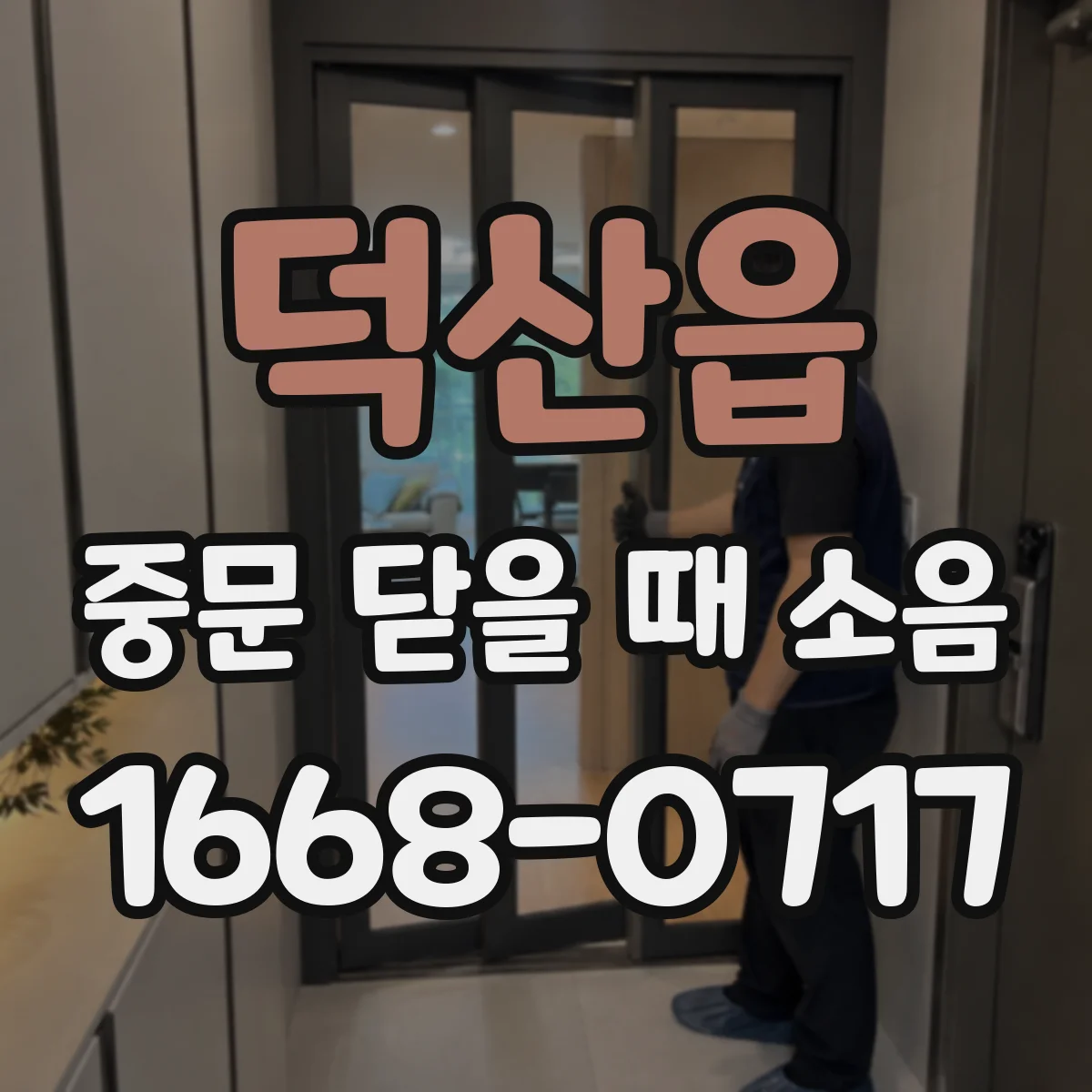 덕산읍 중문 닫을 때 소음