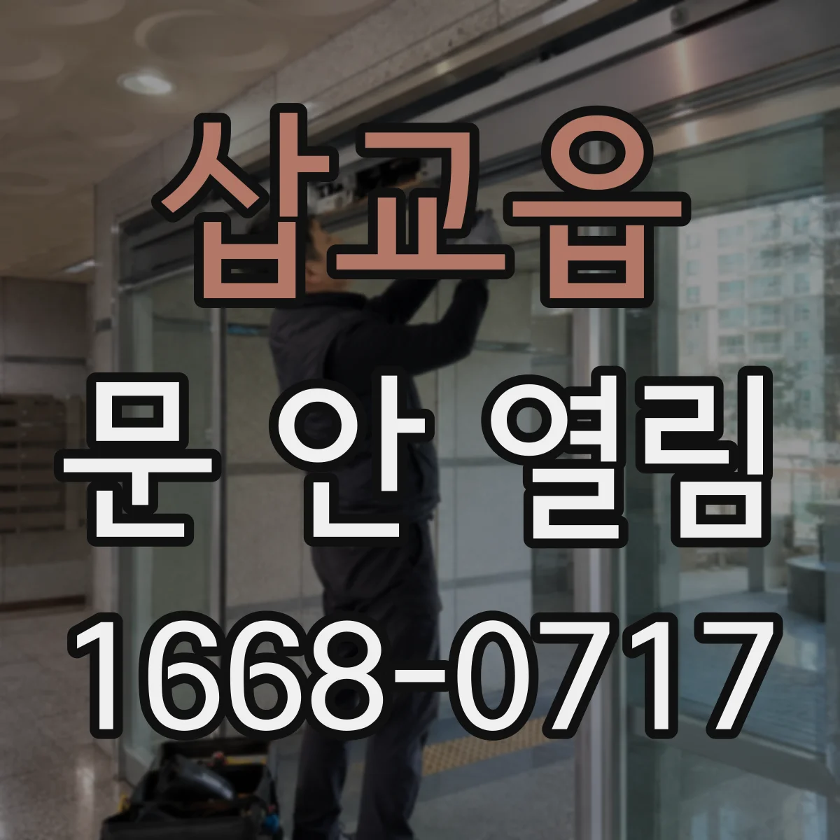 삽교읍 문 안 열림