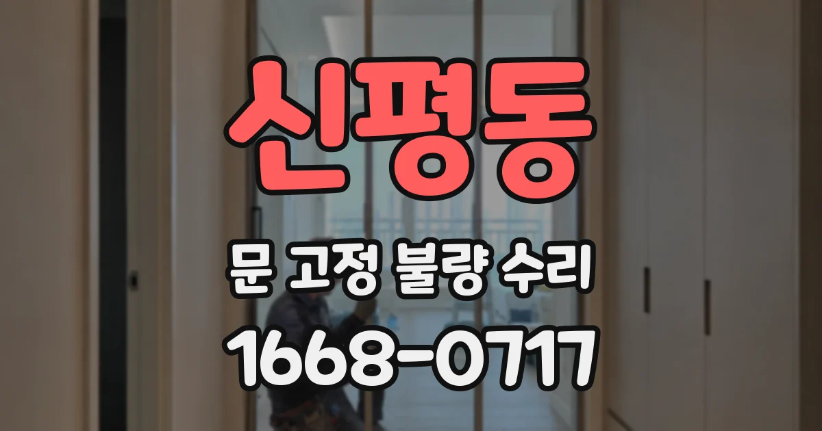 신평동 문 고정 불량 수리