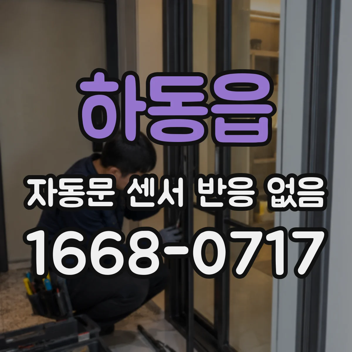 하동읍 자동문 센서 반응 없음