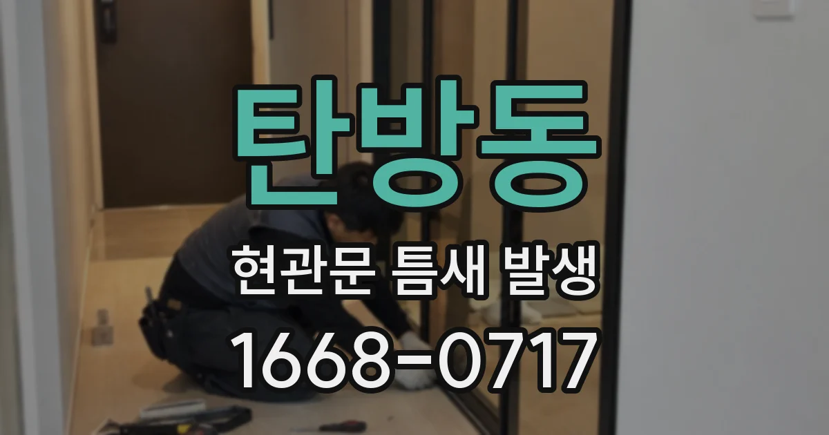 탄방동 현관문 틈새 발생