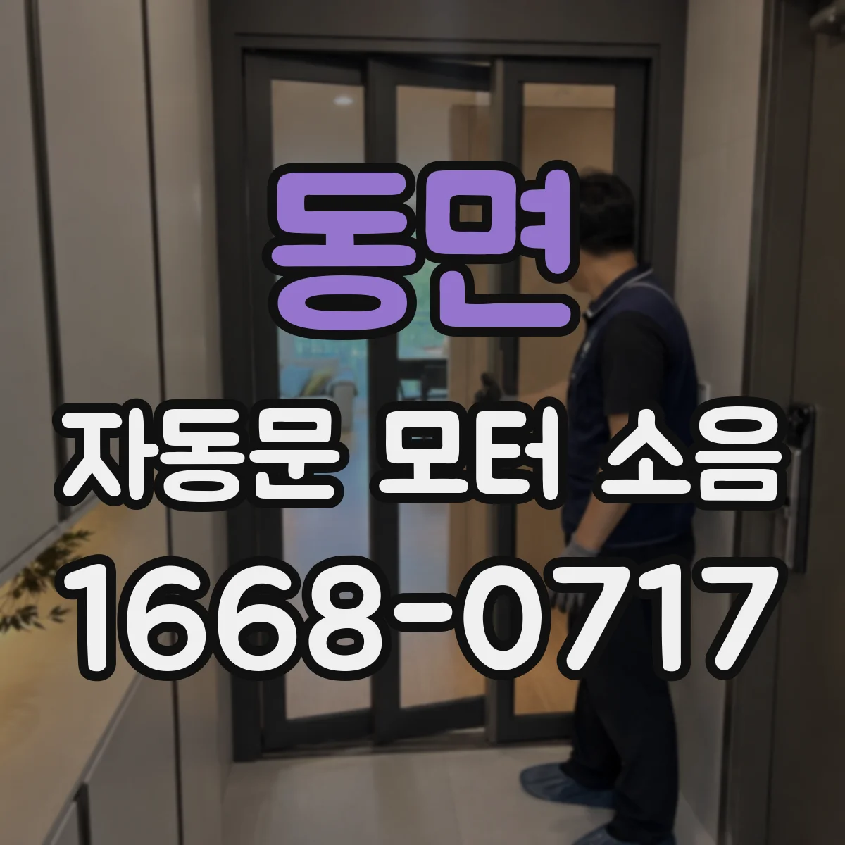 동면 자동문 모터 소음