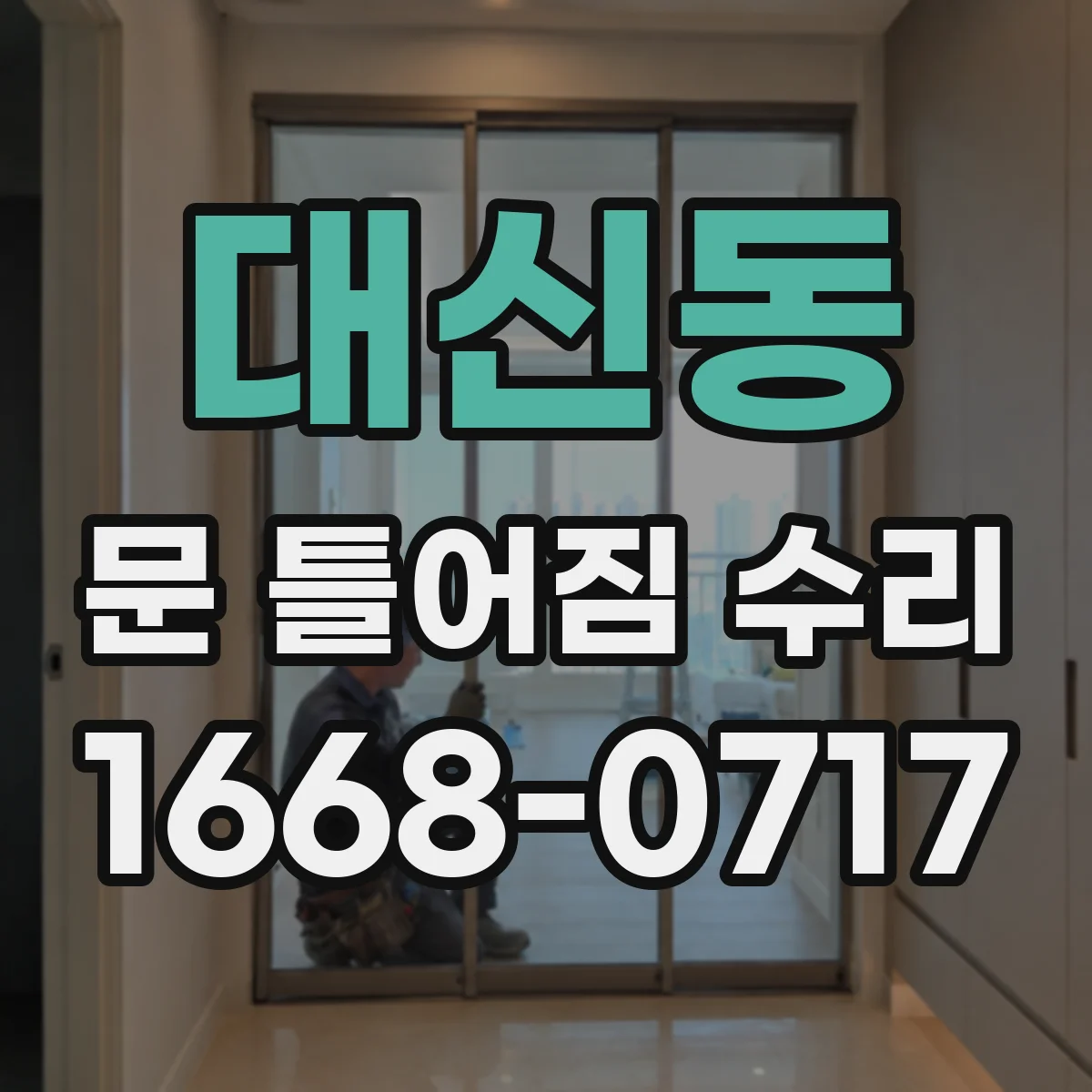 대신동 문 틀어짐 수리