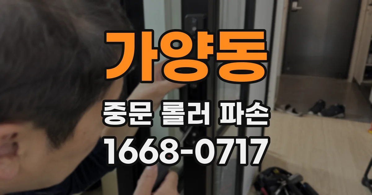 가양동 중문 롤러 파손