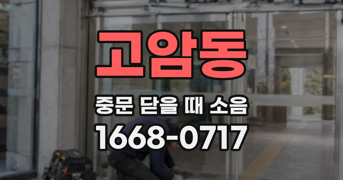 고암동 중문 닫을 때 소음