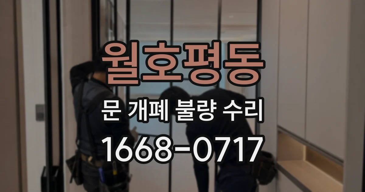 월호평동 문 개폐 불량 수리