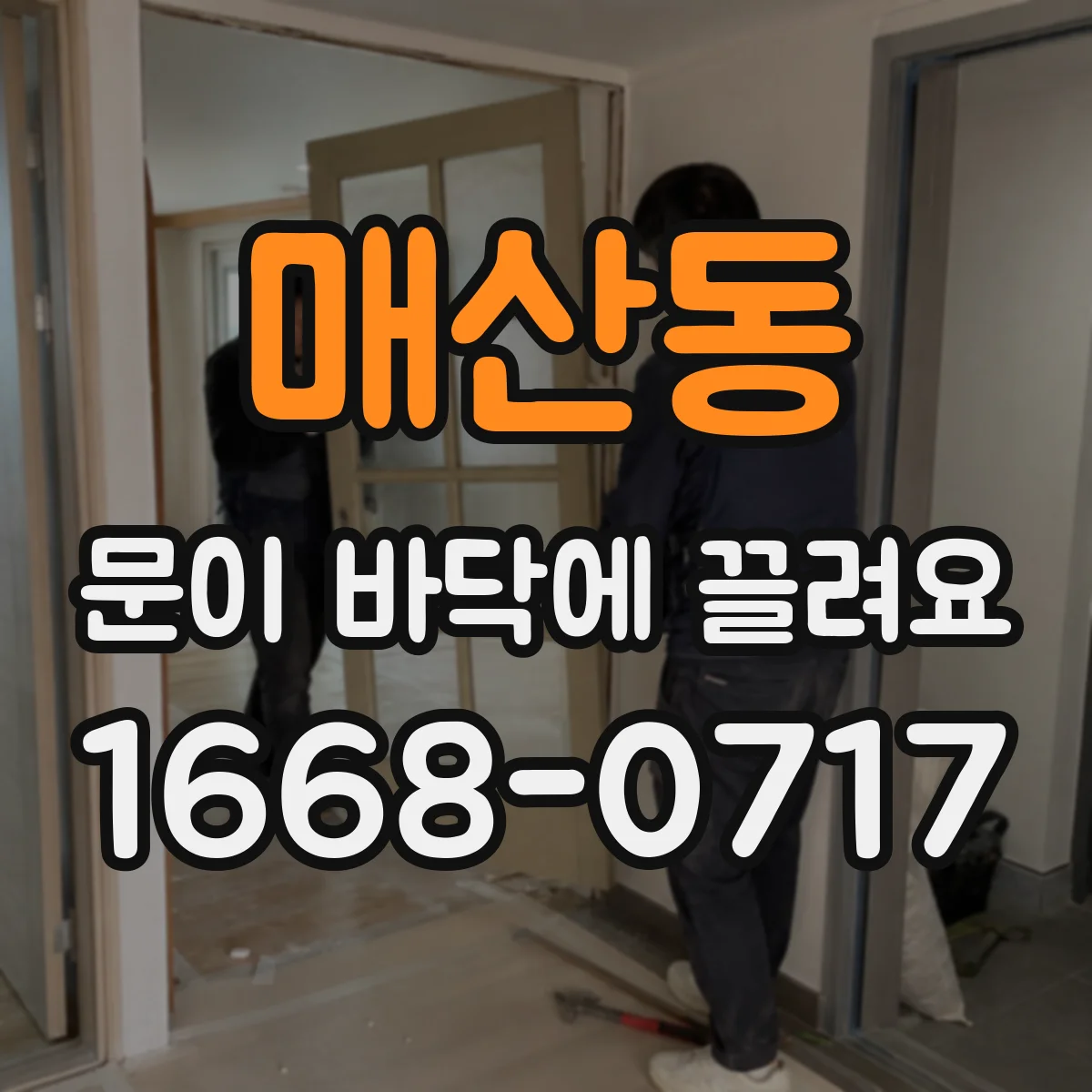 매산동 문이 바닥에 끌려요