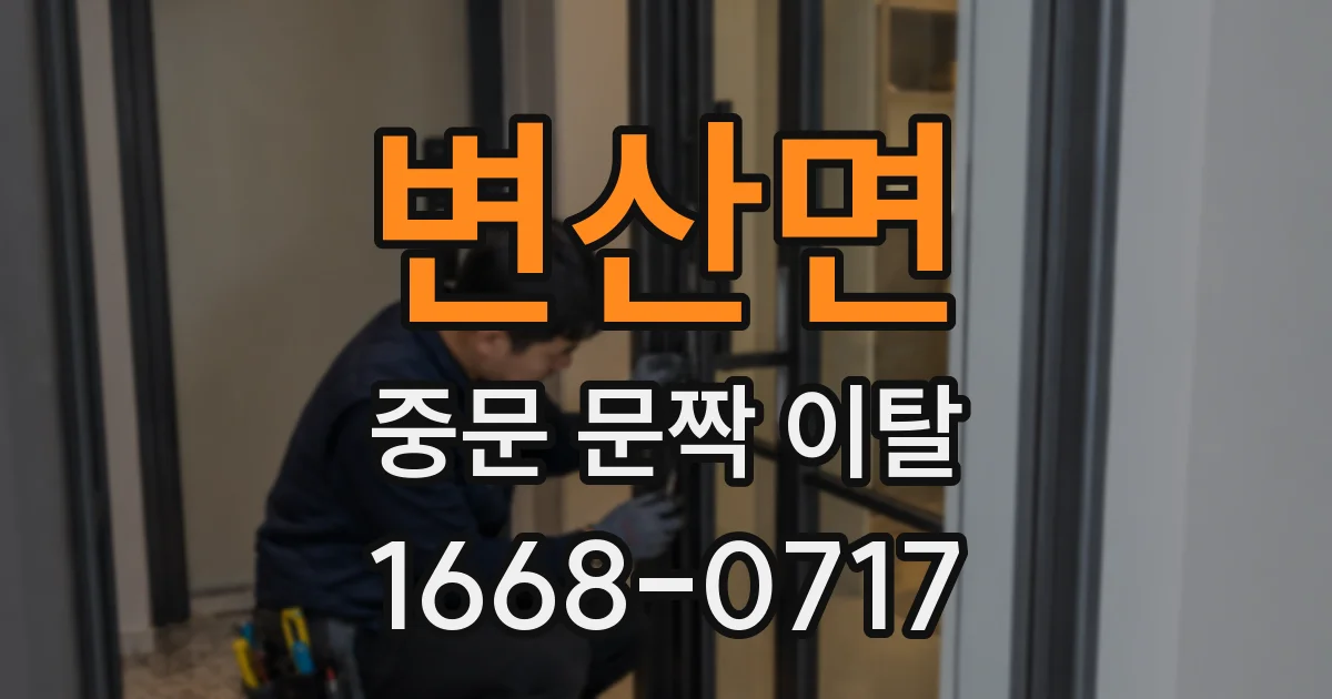 변산면 중문 문짝 이탈