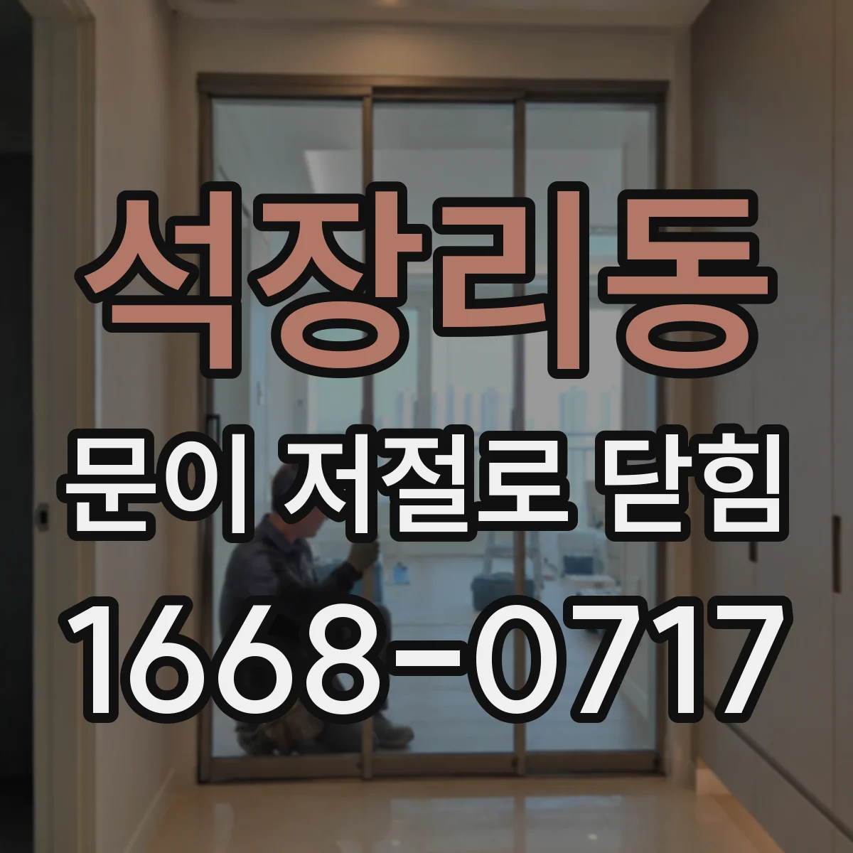석장리동 문이 저절로 닫힘