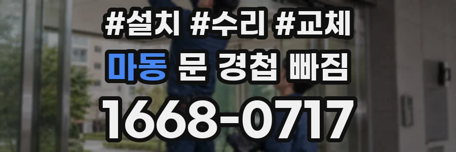 마동 문 경첩 빠짐
