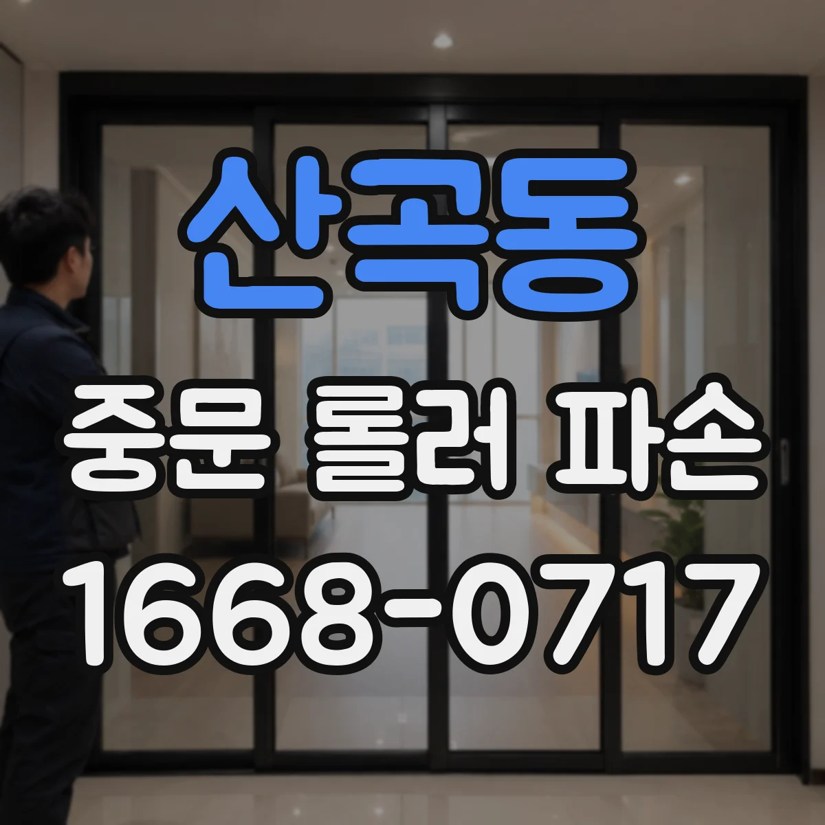 산곡동 중문 롤러 파손