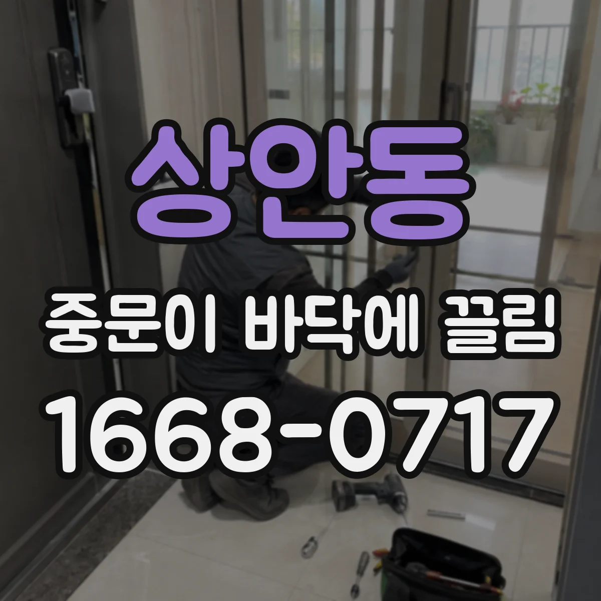 상안동 중문이 바닥에 끌림