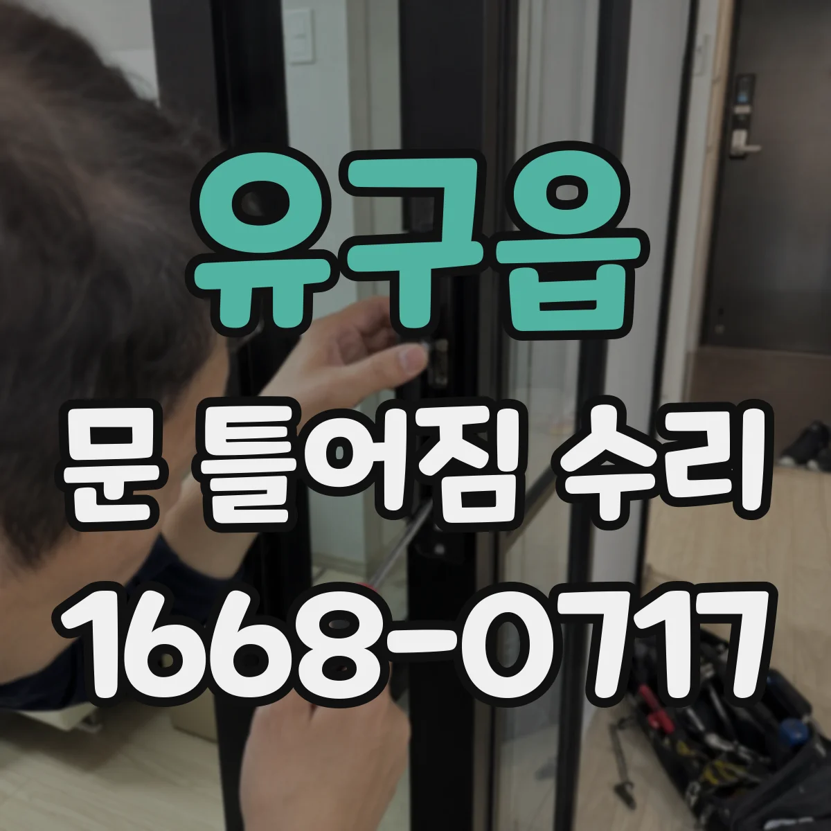 유구읍 문 틀어짐 수리