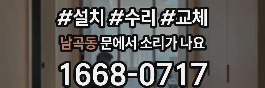 남곡동 문에서 소리가 나요