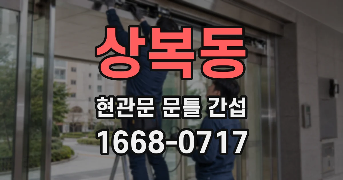 상복동 현관문 문틀 간섭