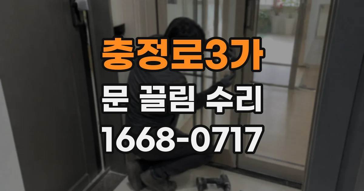 충정로3가 문 끌림 수리