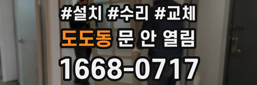 도도동 문 안 열림