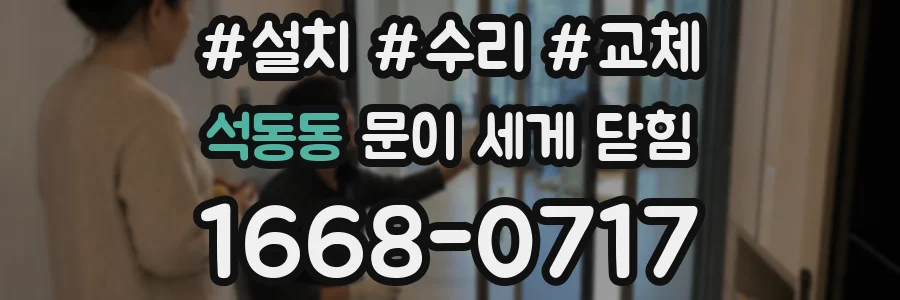 석동동 문이 세게 닫힘
