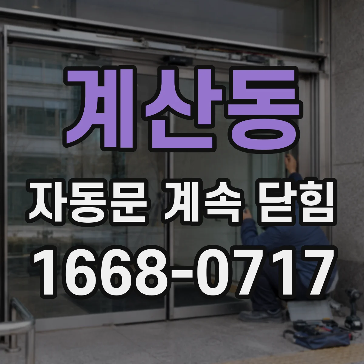 계산동 자동문 계속 닫힘