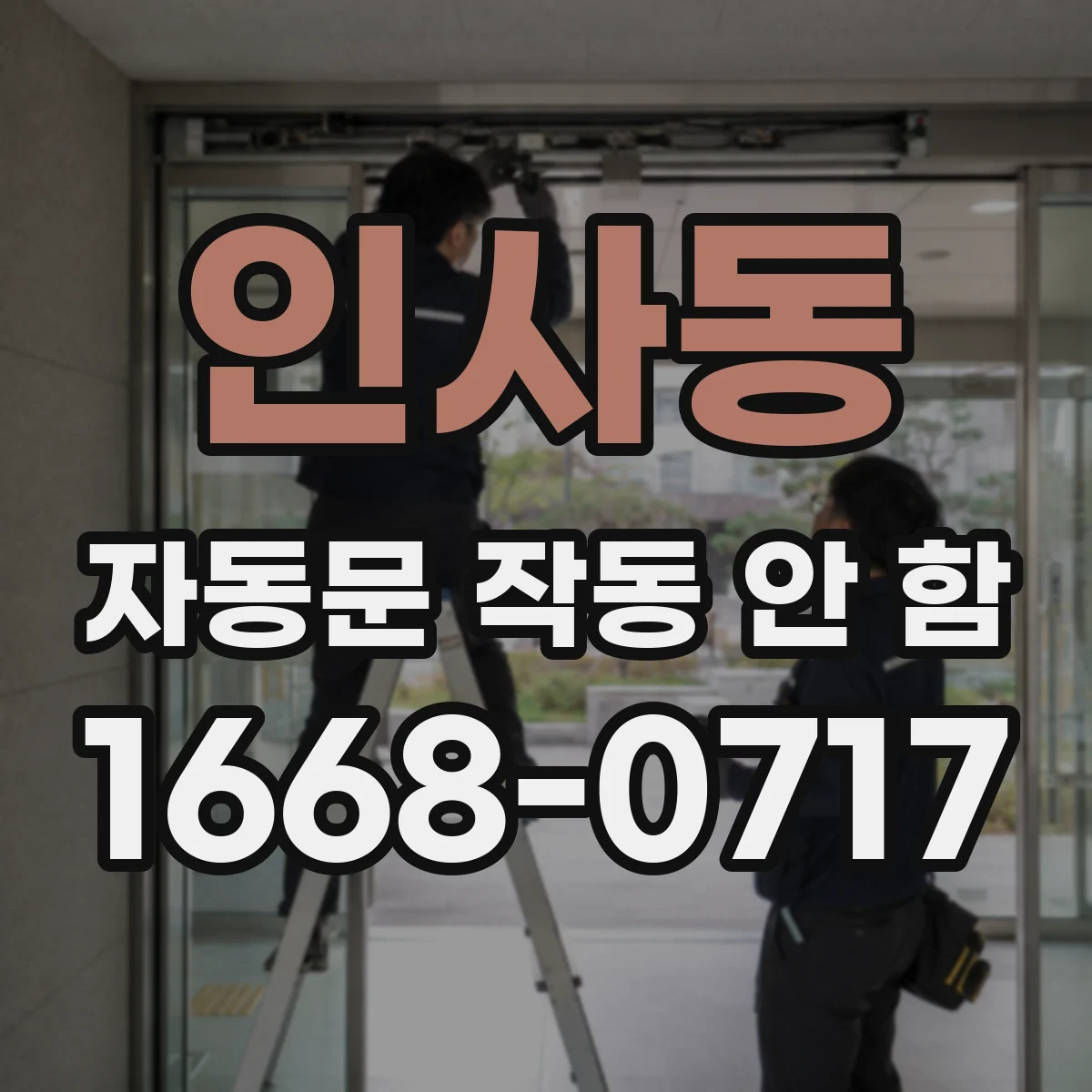인사동 자동문 작동 안 함