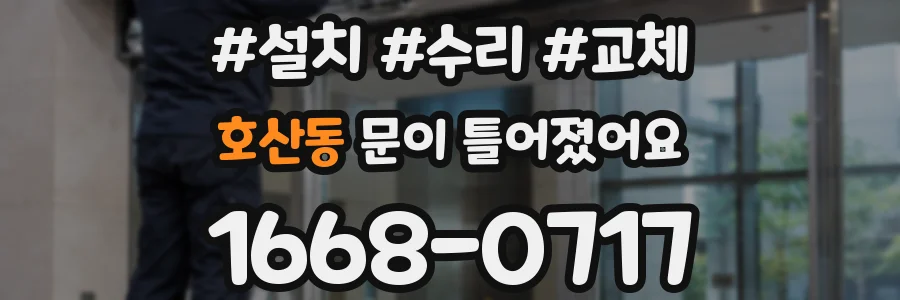 호산동 문이 틀어졌어요