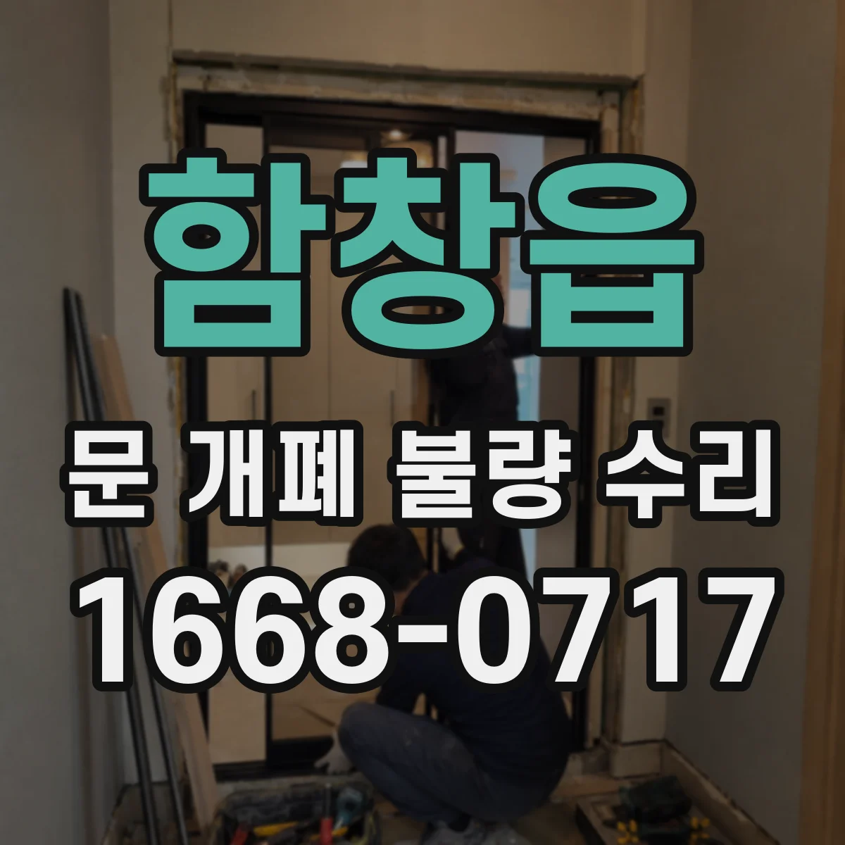 함창읍 문 개폐 불량 수리