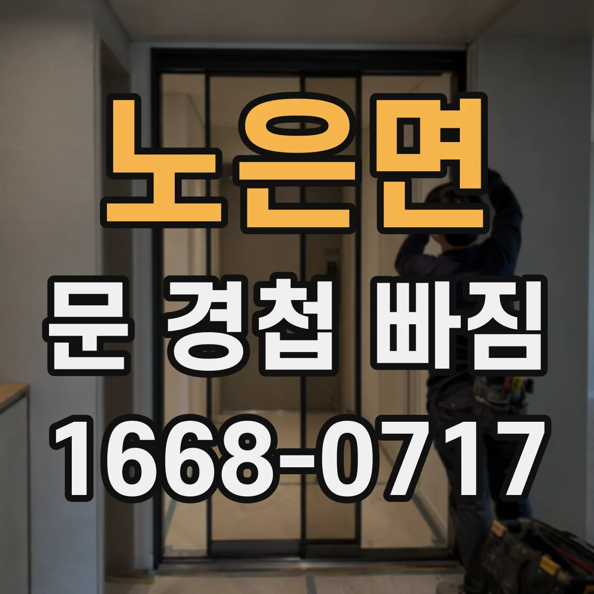 노은면 문 경첩 빠짐