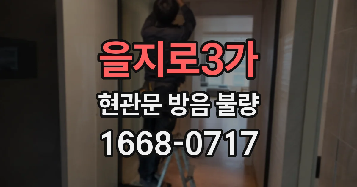 을지로3가 현관문 방음 불량