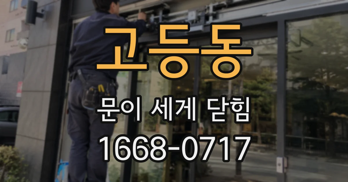 고등동 문이 세게 닫힘