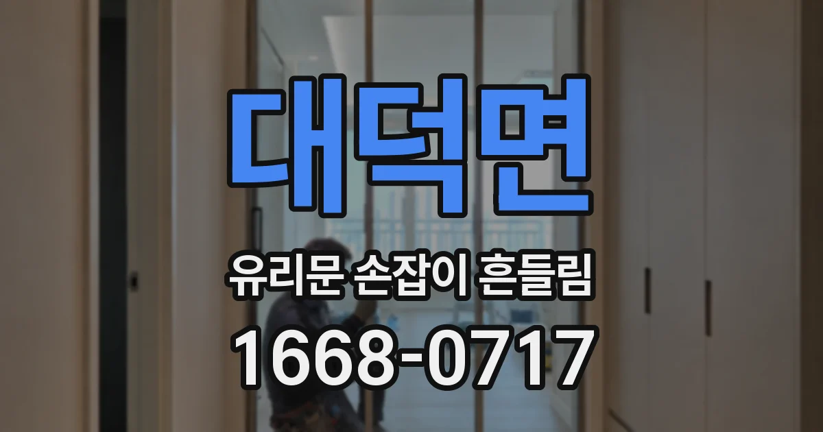 대덕면 유리문 손잡이 흔들림