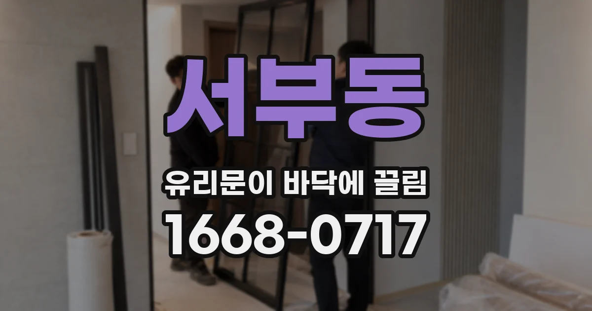 서부동 유리문이 바닥에 끌림