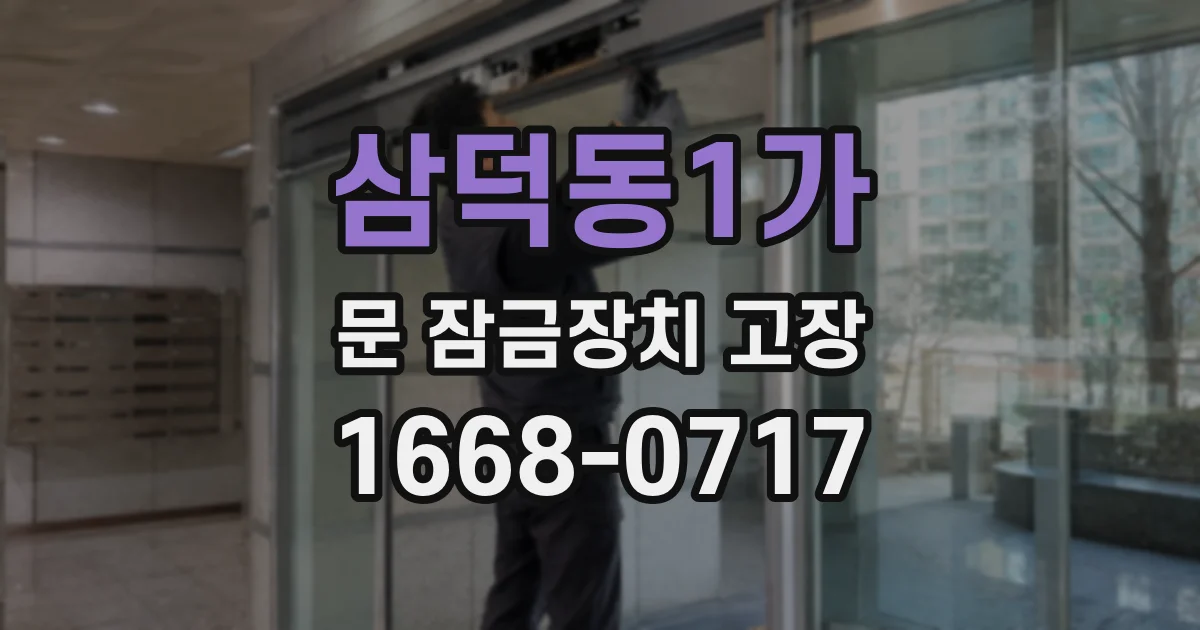 삼덕동1가 문 잠금장치 고장