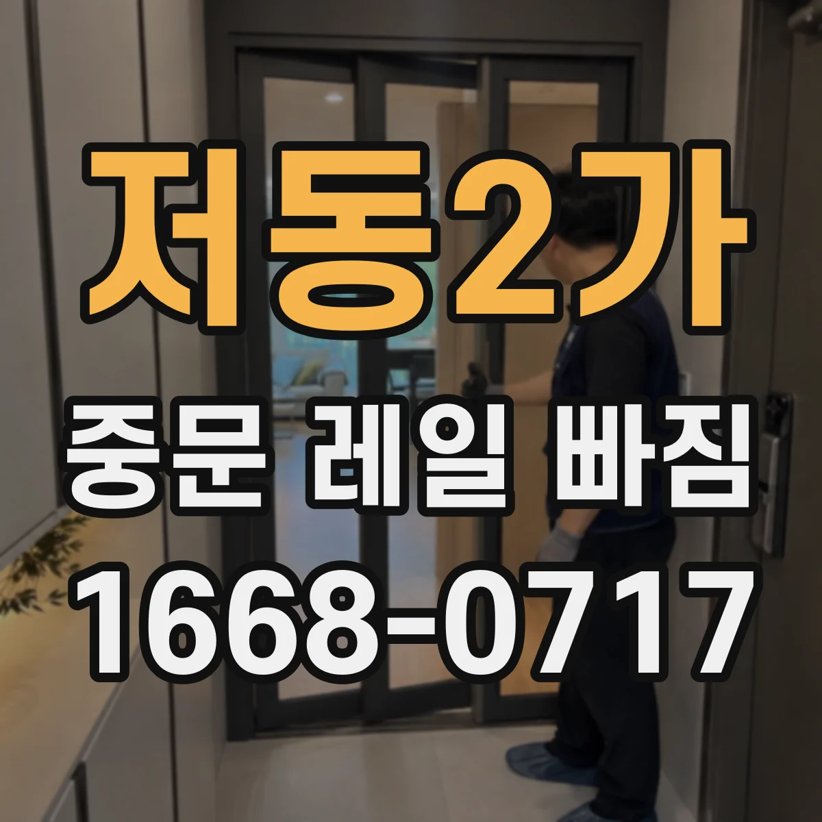 저동2가 중문 레일 빠짐
