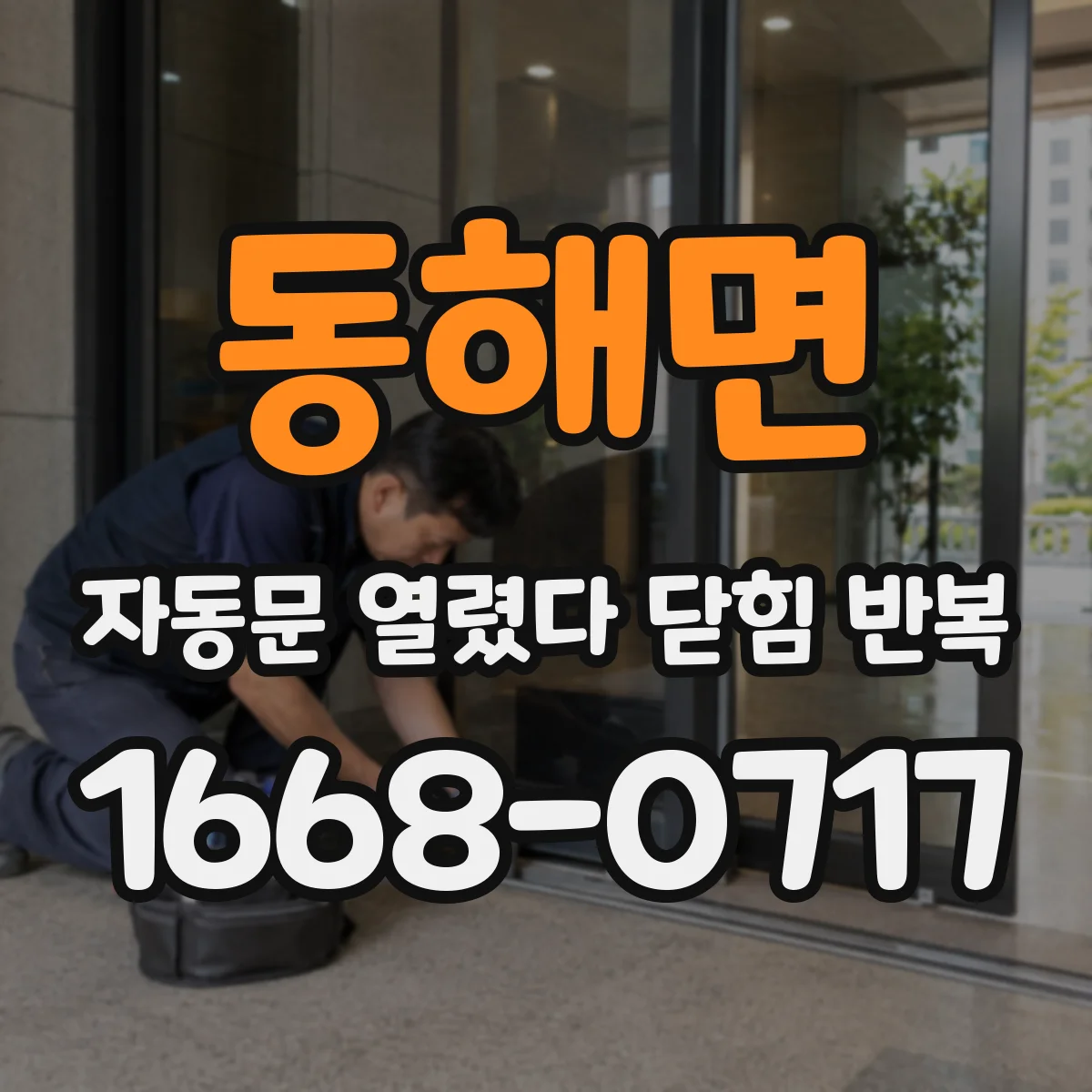 동해면 자동문 열렸다 닫힘 반복 현상은 문이 한 번 열리고 곧바로 닫히거나, 중간에 멈춘 상태에서 다시 열리며 이어질 수 있습니다.